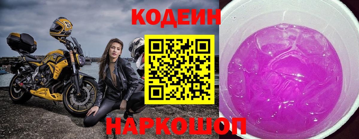 Домодедово  наркота  Вход с VPN  Codein напиток Lean (лин) 