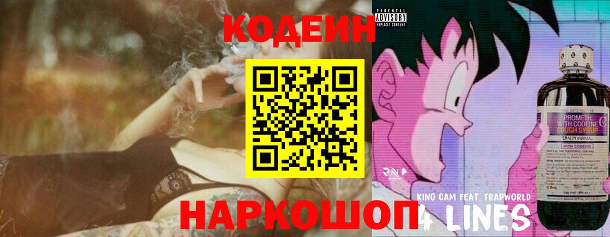 Codein напиток Lean (лин) Домодедово